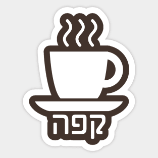 Coffee (Hebrew) Sticker